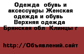 Одежда, обувь и аксессуары Женская одежда и обувь - Верхняя одежда. Брянская обл.,Клинцы г.